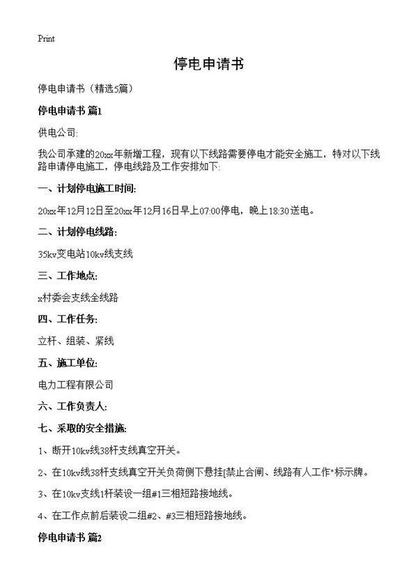 停电申请书5篇