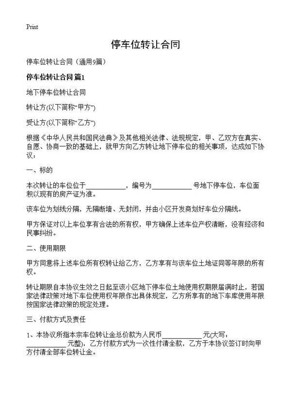 停车位转让合同9篇