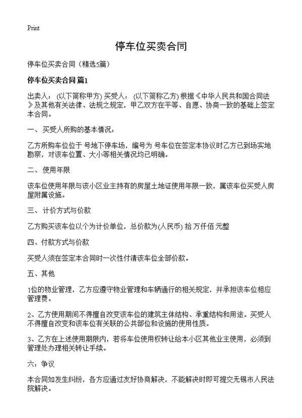 停车位买卖合同5篇