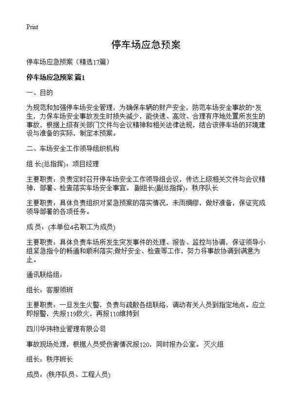停车场应急预案17篇