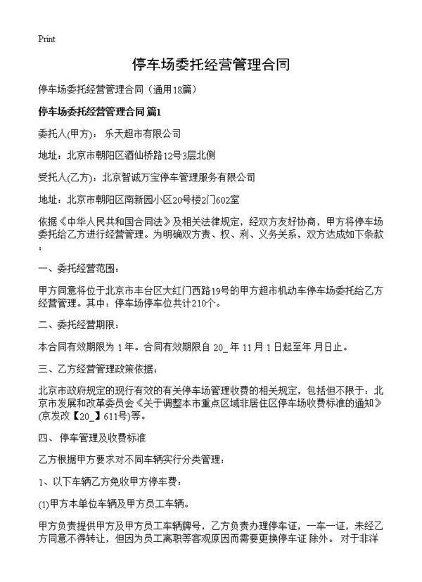 停车场委托经营管理合同18篇
