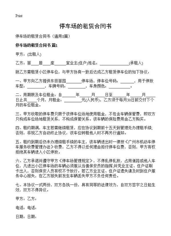 停车场的租赁合同书8篇