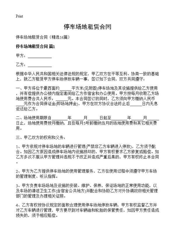 停车场地租赁合同16篇