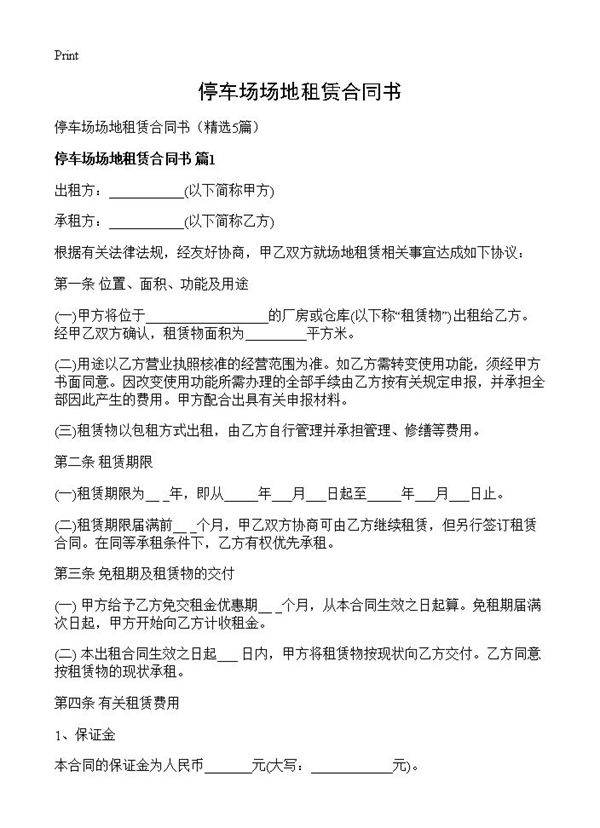 停车场场地租赁合同书5篇