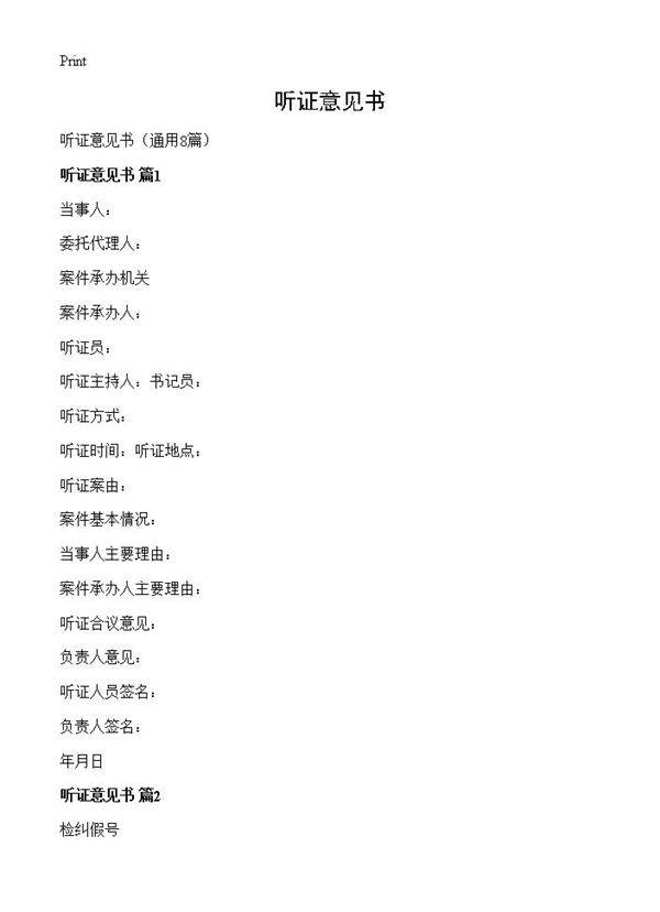 听证意见书8篇
