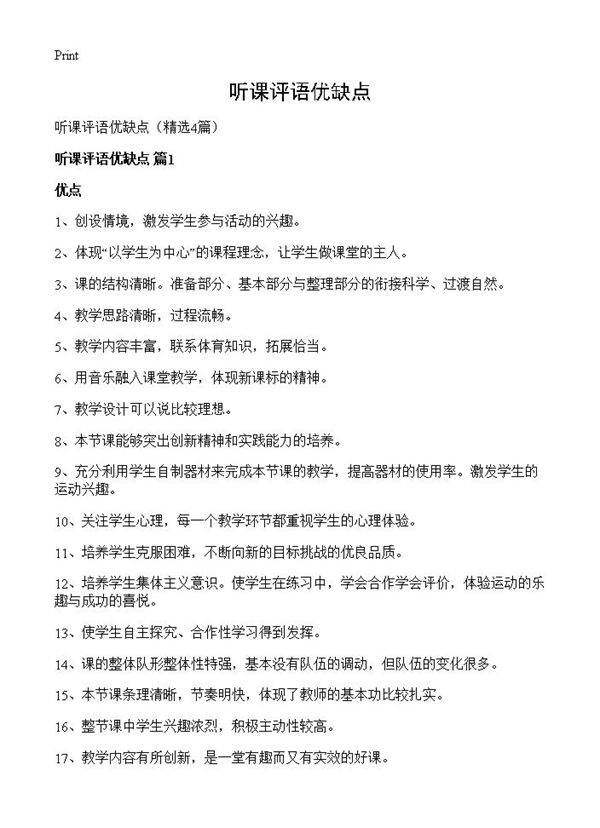 听课评语优缺点4篇