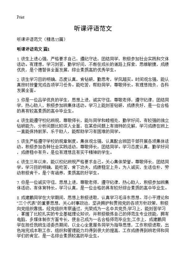 听课评语范文15篇