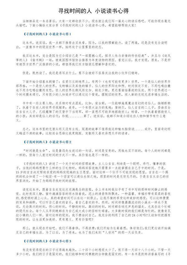 《寻找时间的人》小说读书心得
