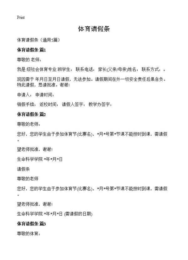 体育请假条5篇