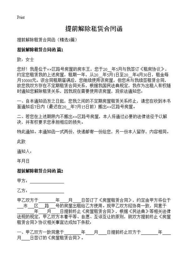 提前解除租赁合同函9篇