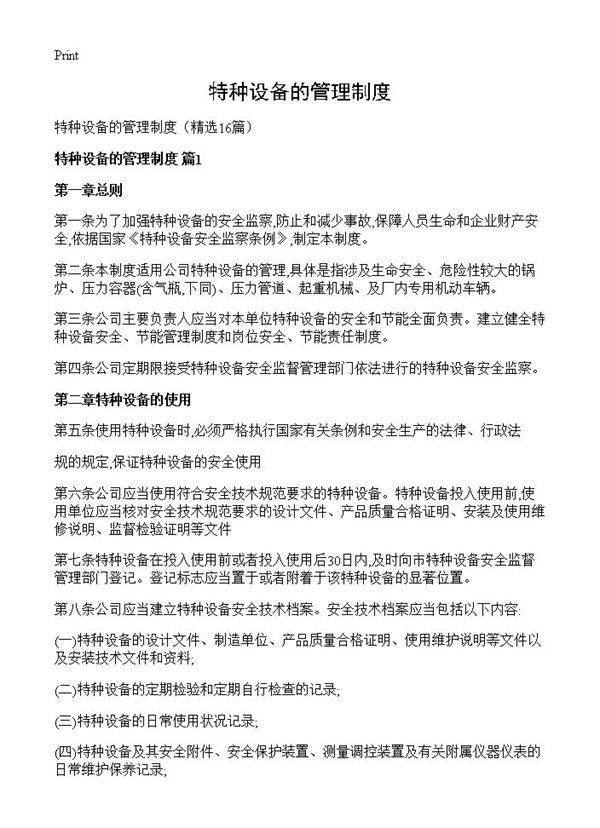 特种设备的管理制度16篇