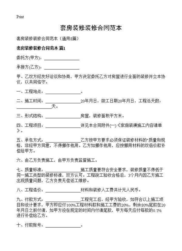 套房装修装修合同范本8篇
