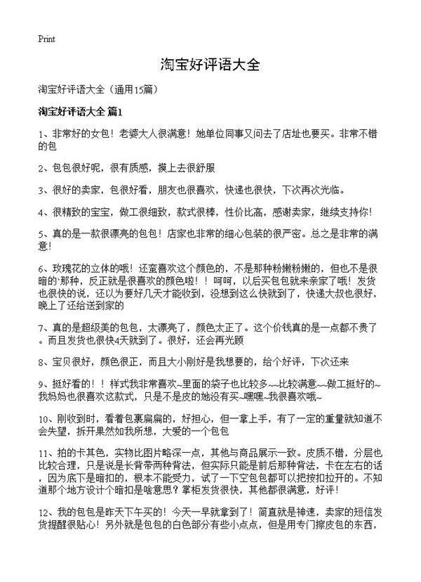 淘宝好评语大全15篇
