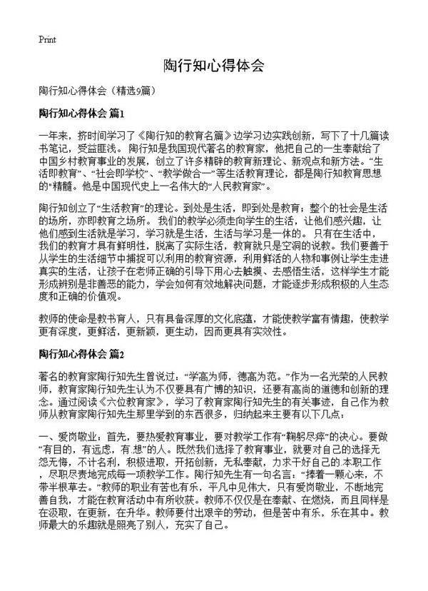 陶行知心得体会9篇