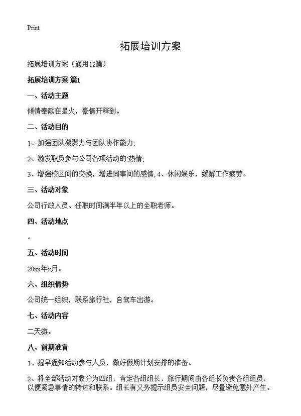 拓展培训方案12篇