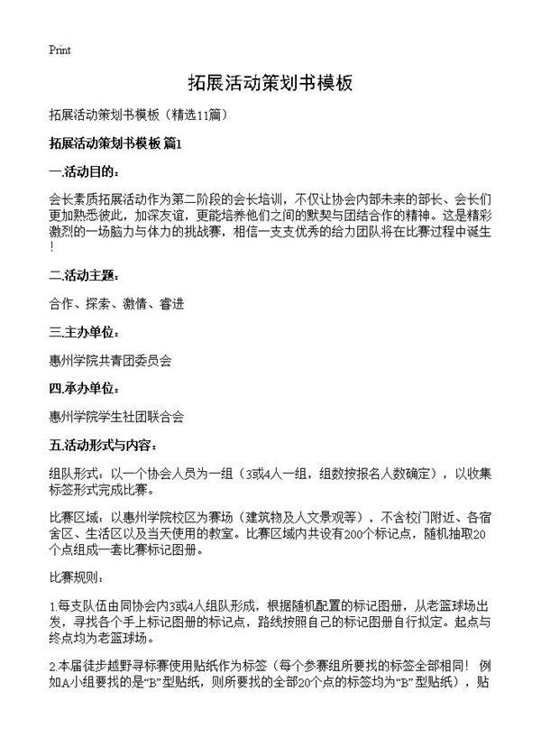 拓展活动策划书模板11篇