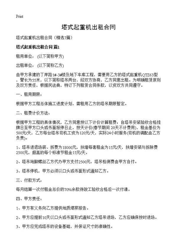 塔式起重机出租合同7篇