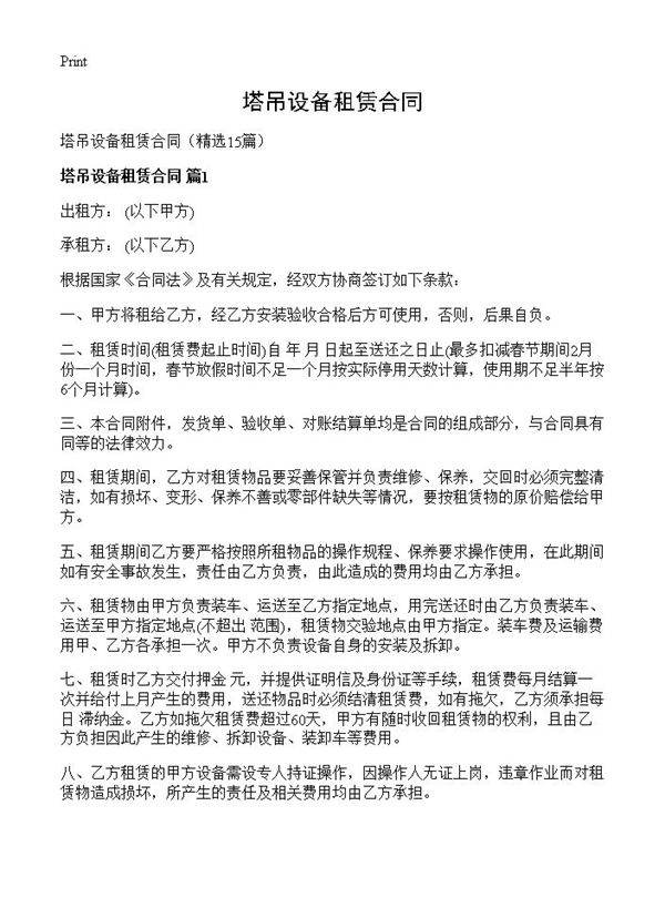 塔吊设备租赁合同15篇
