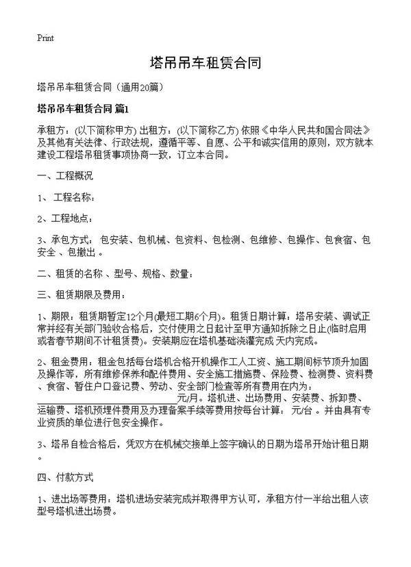 塔吊吊车租赁合同20篇