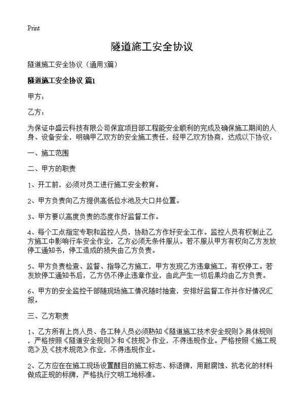 隧道施工安全协议3篇