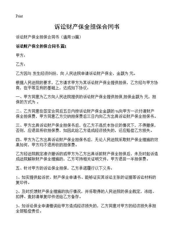 诉讼财产保全担保合同书19篇