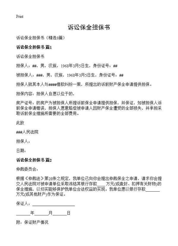 诉讼保全担保书9篇