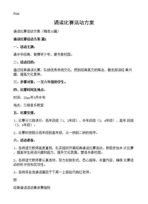 诵读比赛活动方案16篇