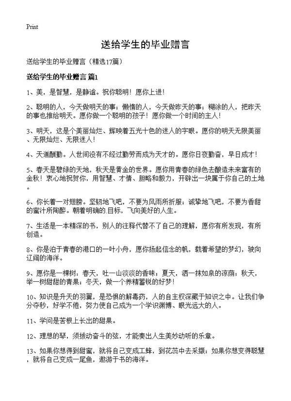 送给学生的毕业赠言17篇