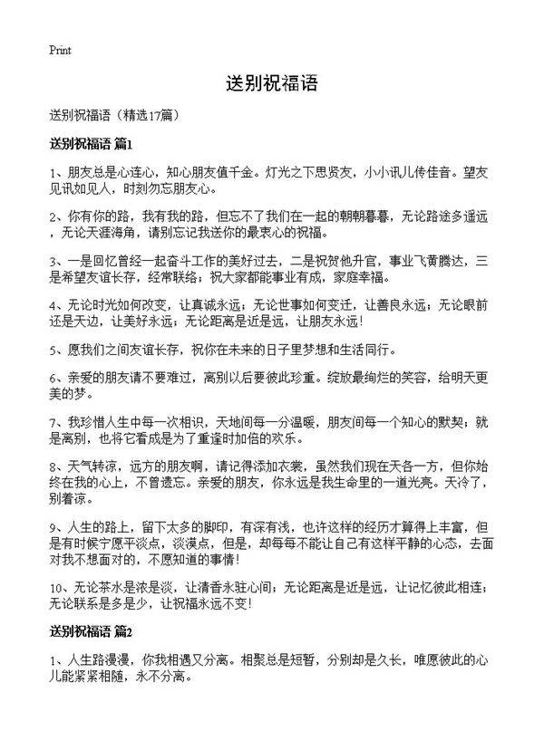 送别祝福语17篇