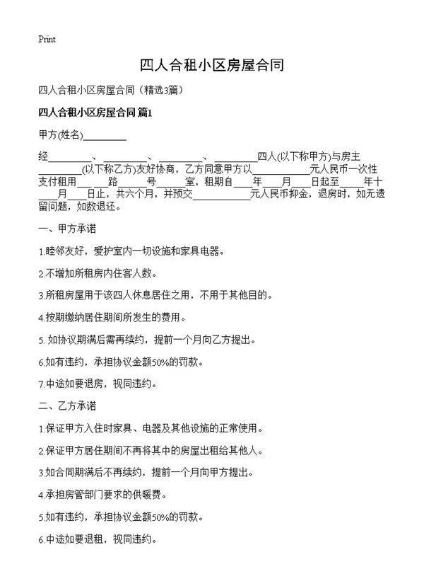 四人合租小区房屋合同3篇