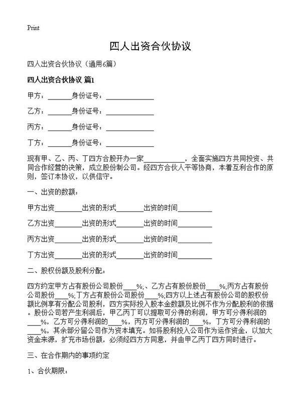 四人出资合伙协议6篇