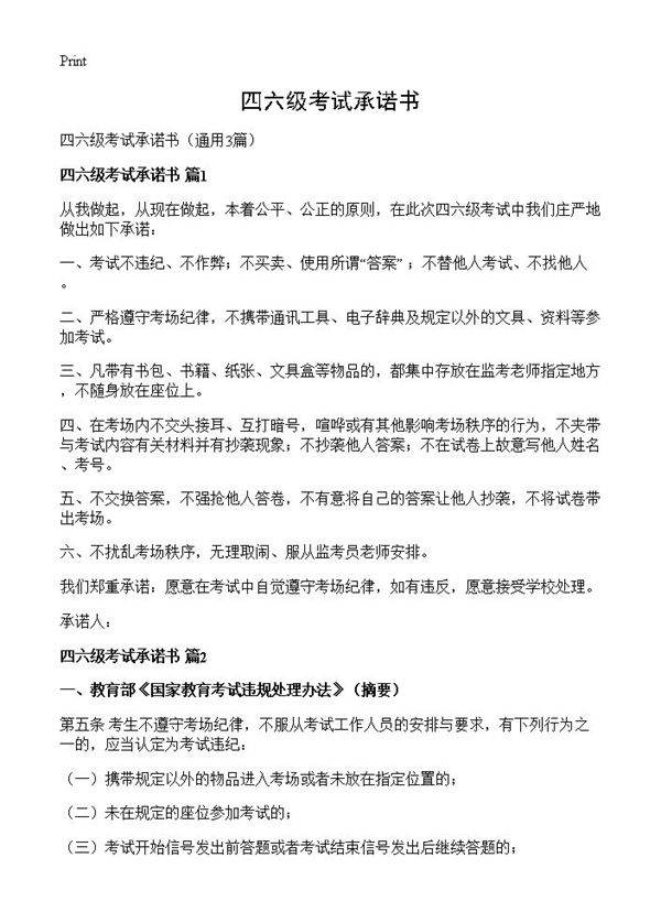 四六级考试承诺书3篇