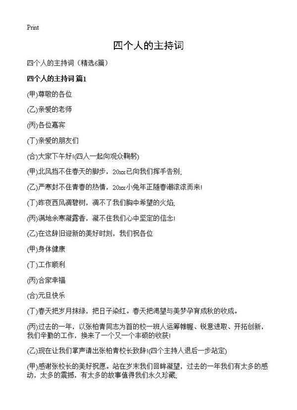 四个人的主持词6篇