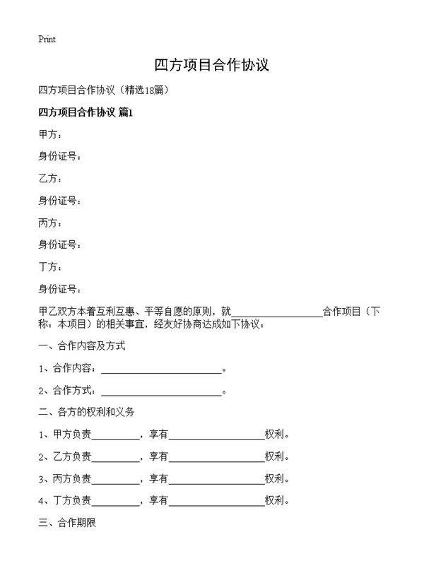 四方项目合作协议18篇