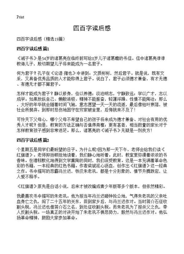 四百字读后感19篇