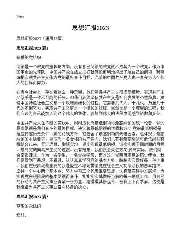 思想汇报202318篇