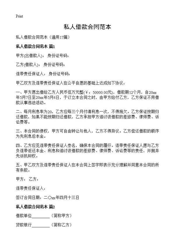 私人借款合同范本17篇