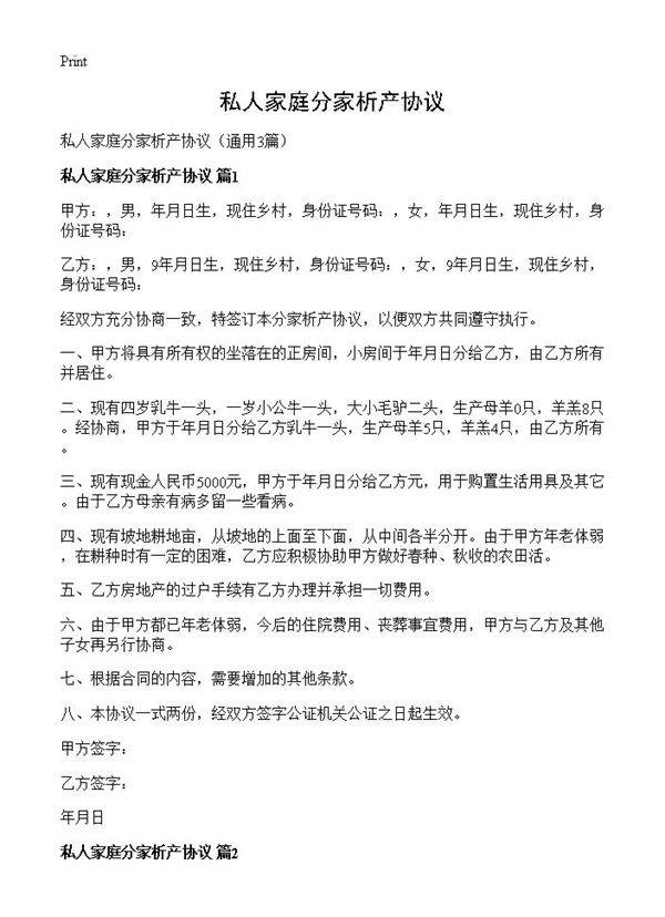 私人家庭分家析产协议3篇
