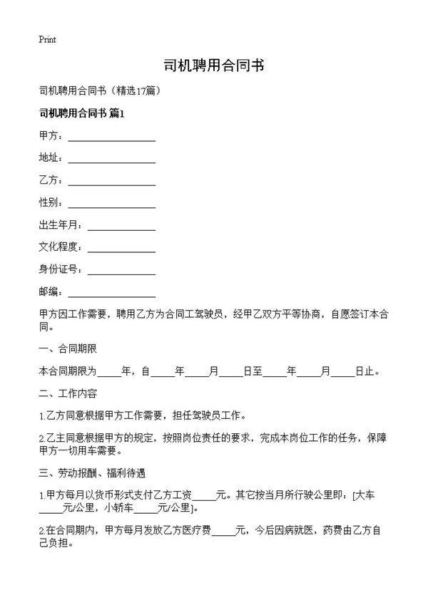 司机聘用合同书17篇