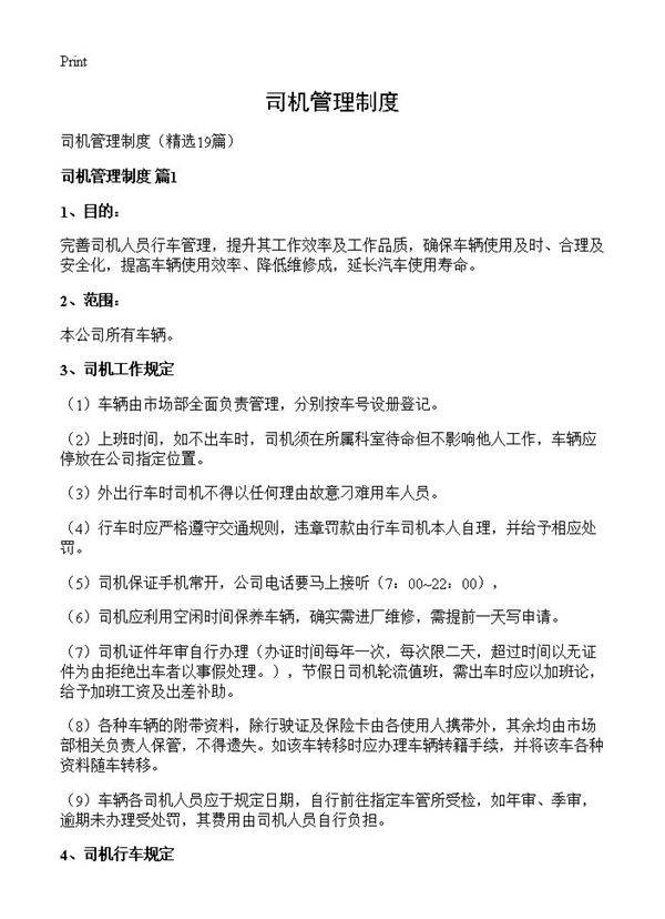 司机管理制度19篇
