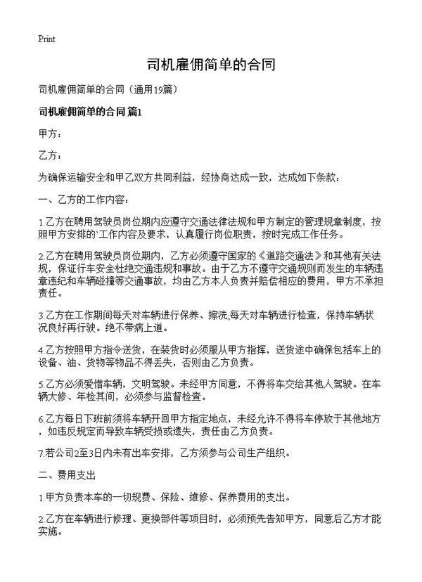 司机雇佣简单的合同19篇