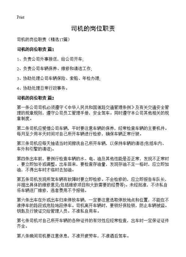 司机的岗位职责17篇