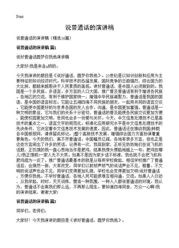 说普通话的演讲稿16篇