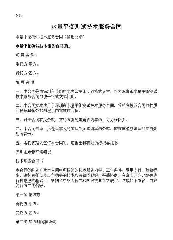 水量平衡测试技术服务合同16篇