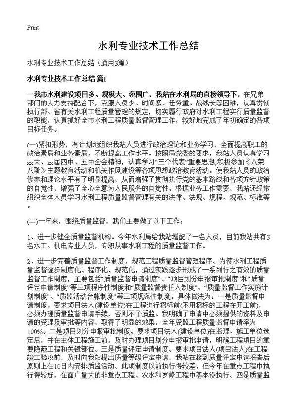 水利专业技术工作总结3篇
