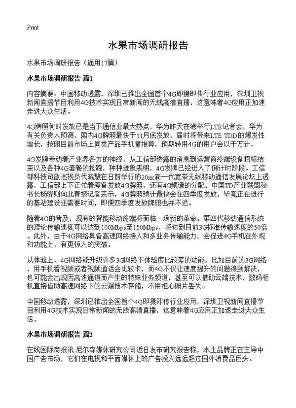 水果市场调研报告17篇
