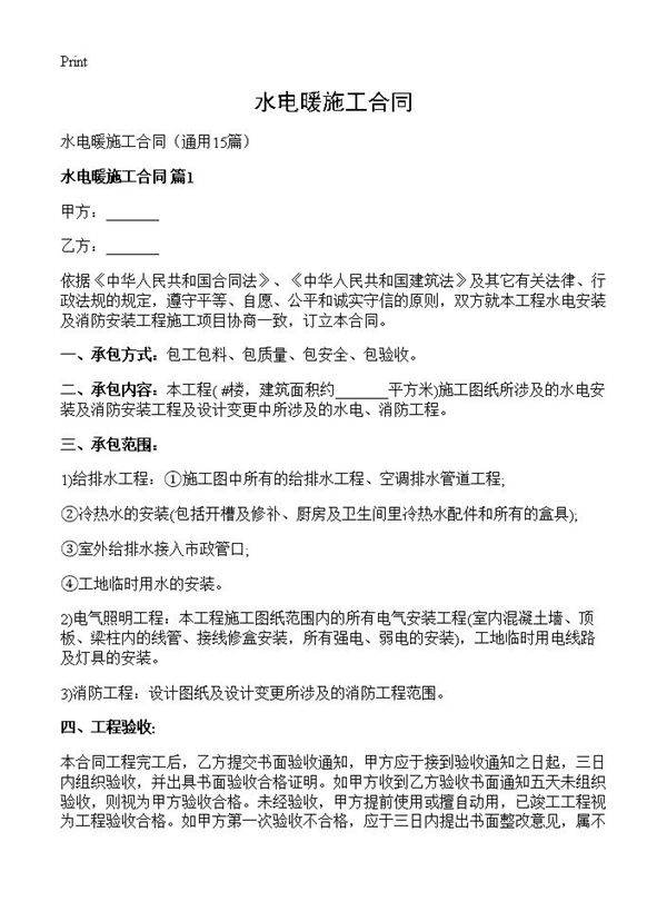 水电暖施工合同15篇