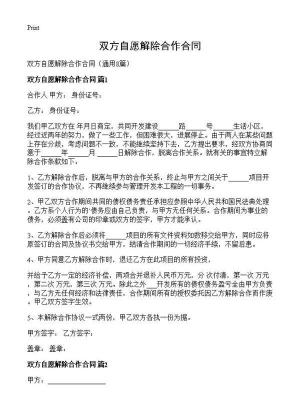 双方自愿解除合作合同8篇