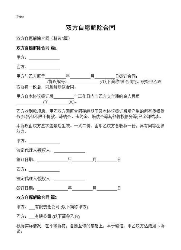 双方自愿解除合同5篇