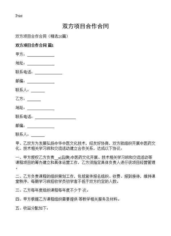 双方项目合作合同20篇